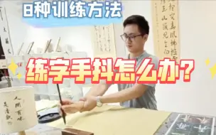 Download Video: 8个控笔训练解决手抖问题