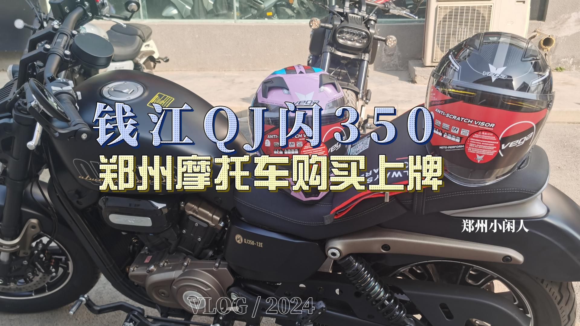 郑州钱江qj闪350摩托车购买上牌经验分享