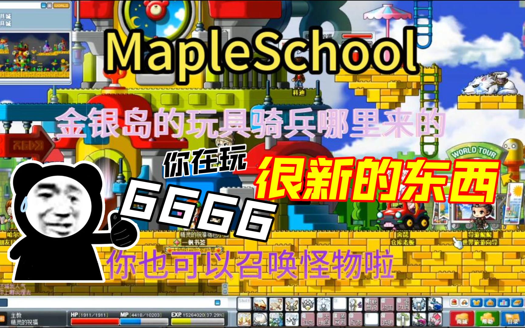 [图]MapleSchool一起来召唤怪物吧