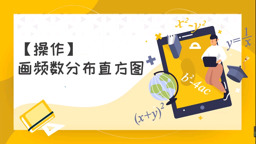 【操作】画频数分布直方图哔哩哔哩bilibili