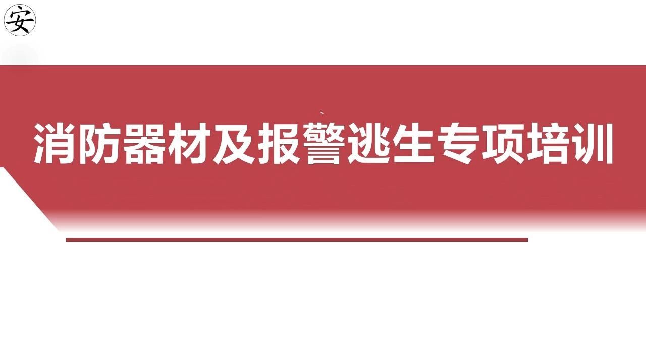 消防器材及报警逃生专项培训哔哩哔哩bilibili