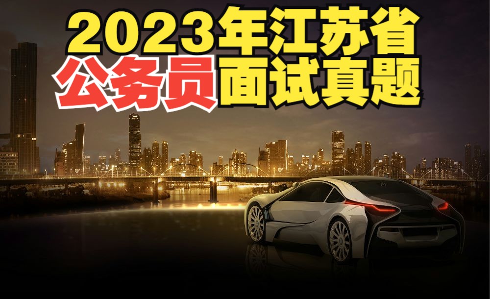 江苏省公务员考试面试真题(2023年3月11日B类)哔哩哔哩bilibili