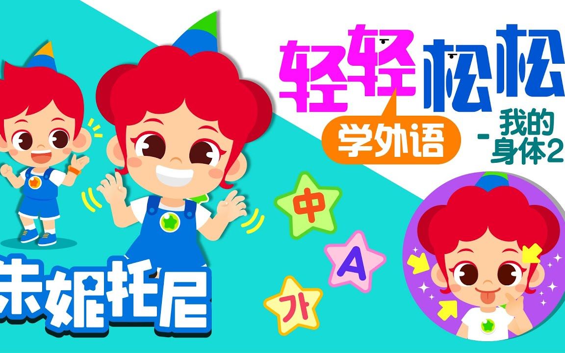 朱妮托尼中文儿歌轻松学外语我的身体2汉语英语韩语bodykids