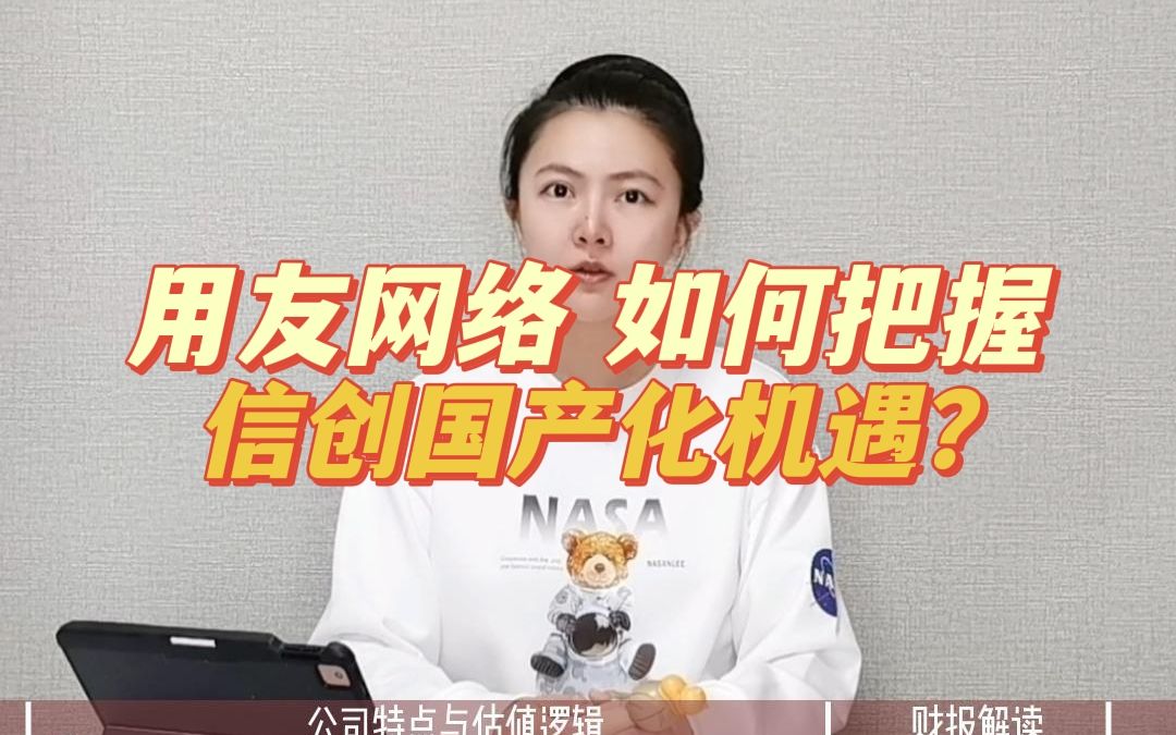 用友网络如何把握新创国产化?哔哩哔哩bilibili