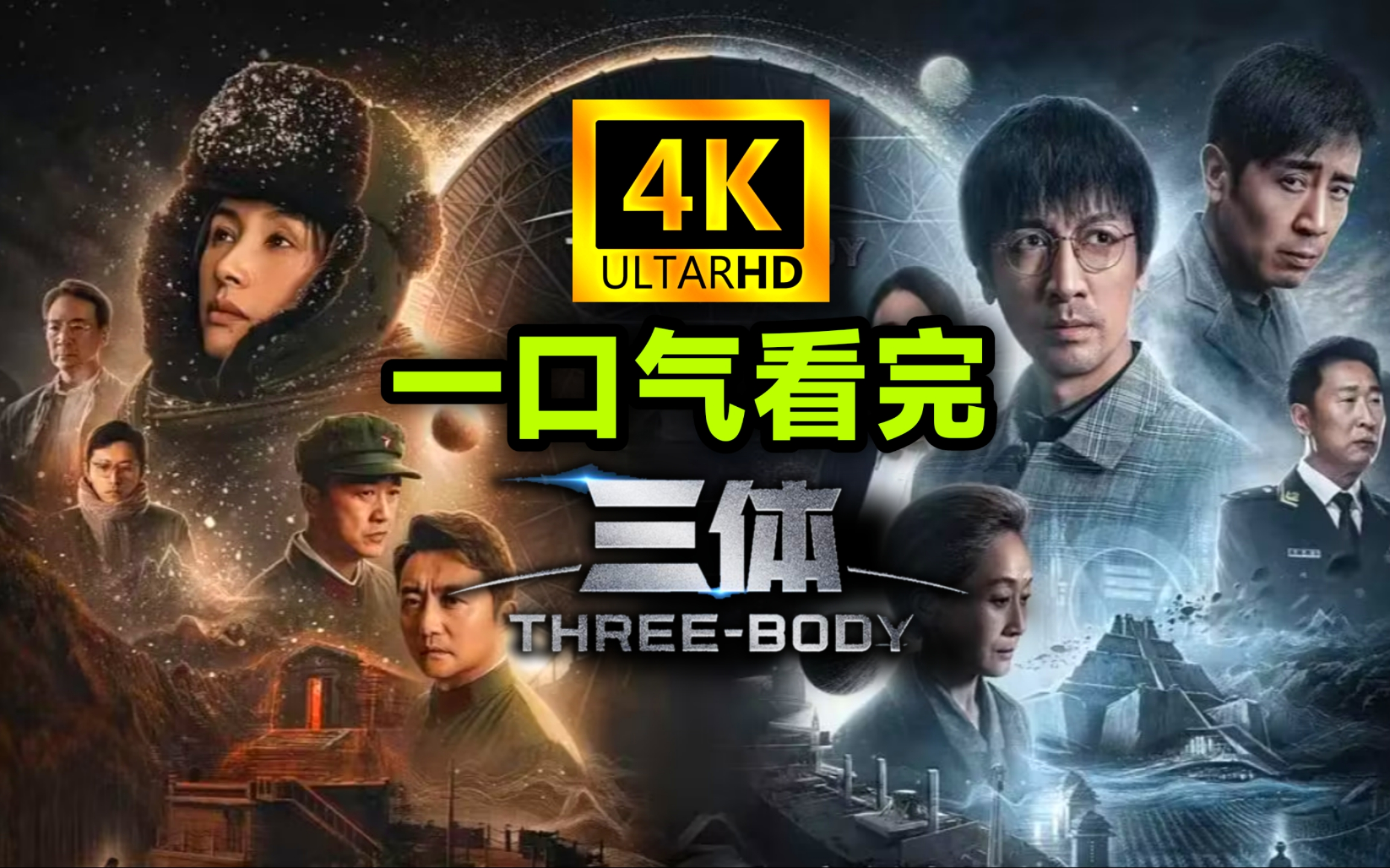 【4k】一口气看完《三体》电视剧【已完结】【科幻】【刘慈欣】【叶文
