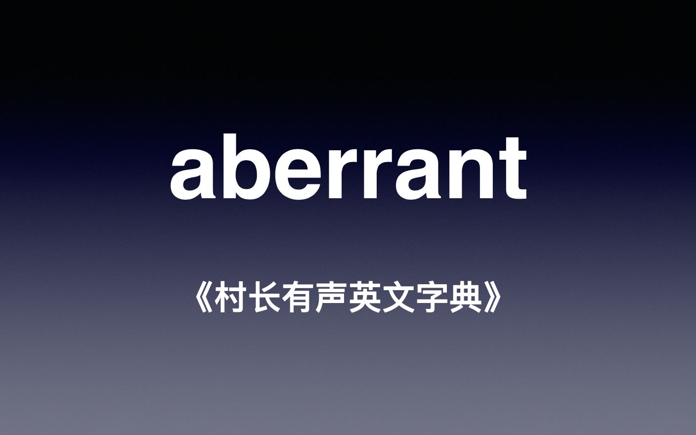 aberrant《村长有声英文字典》哔哩哔哩bilibili