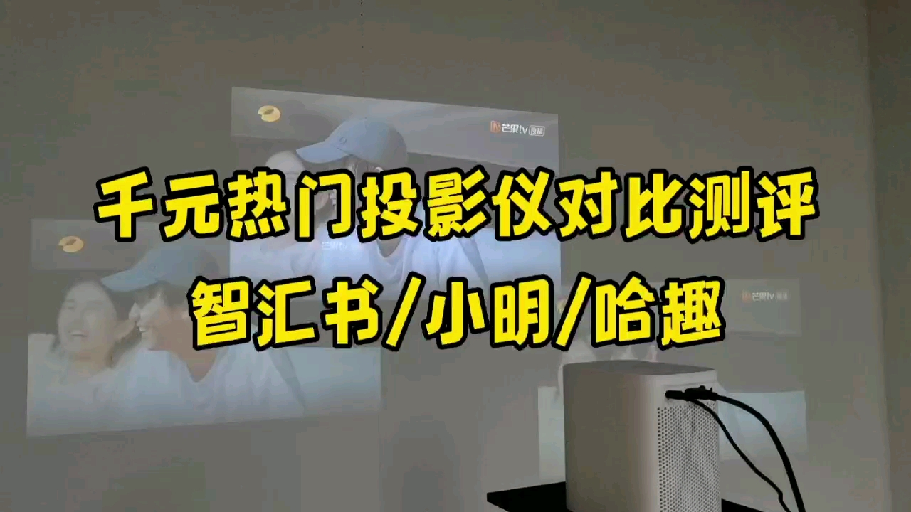 千元热门投影仪对比测评/谁更值得购买呢?(智汇书 小明 哈趣)哔哩哔哩bilibili