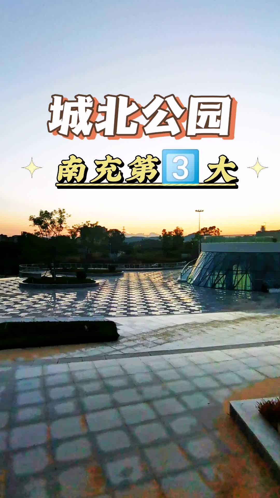 南充城北公园,第三大的公园哔哩哔哩bilibili