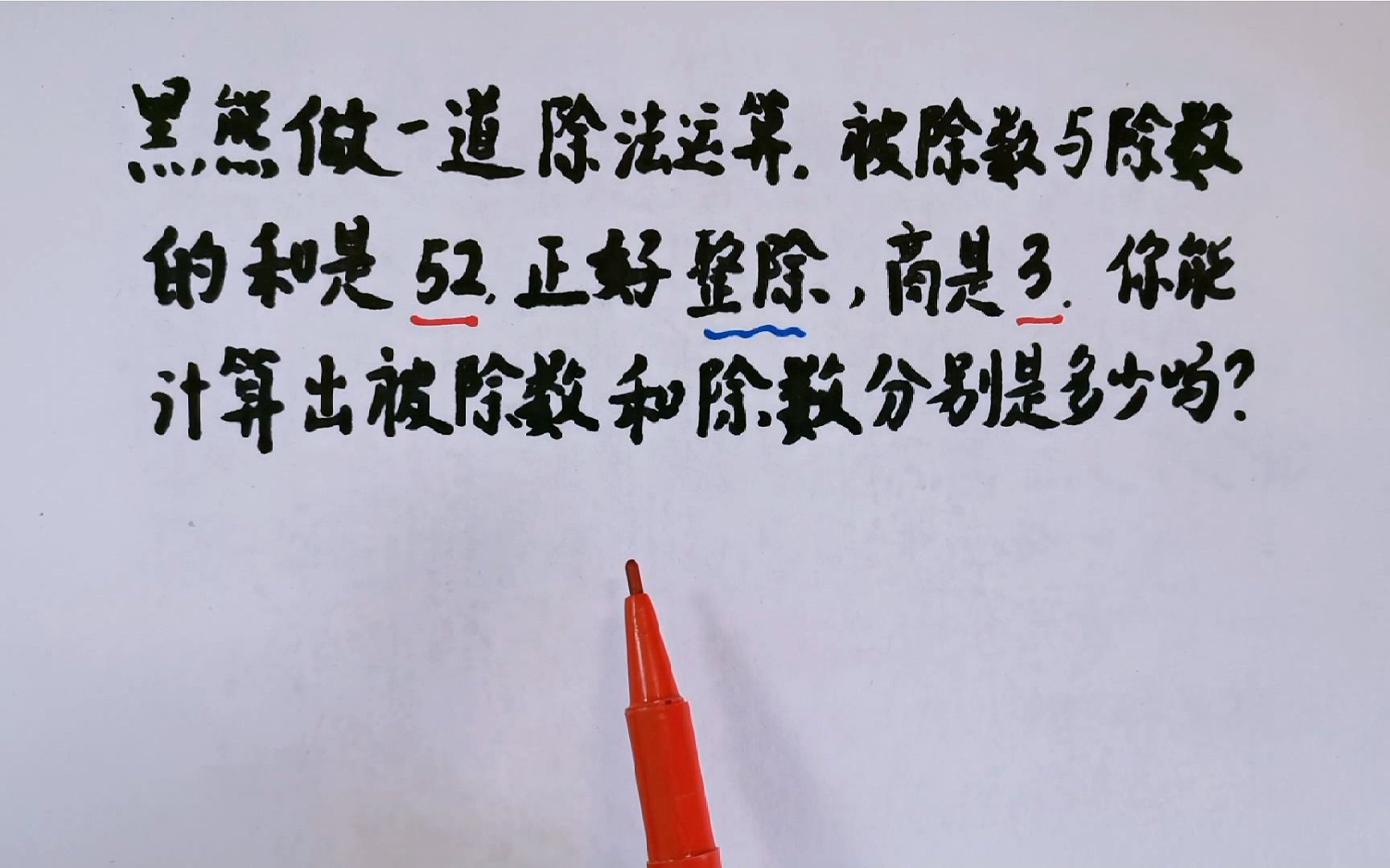 三年级:被除数和除数各是多少,你能算出来吗?开动脑筋想一想!哔哩哔哩bilibili