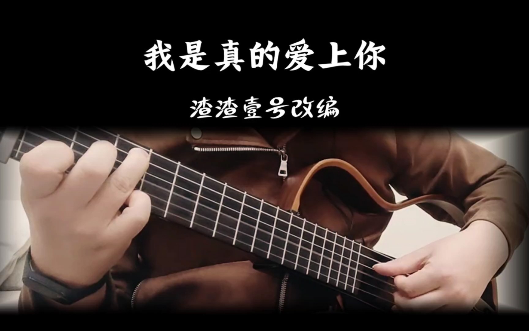 [图]王杰《我是真的爱上你》经典歌曲吉他独奏改编。（自己听的时候，感觉前段时期间有首歌开头和这首歌挺像，啥名字忘了）