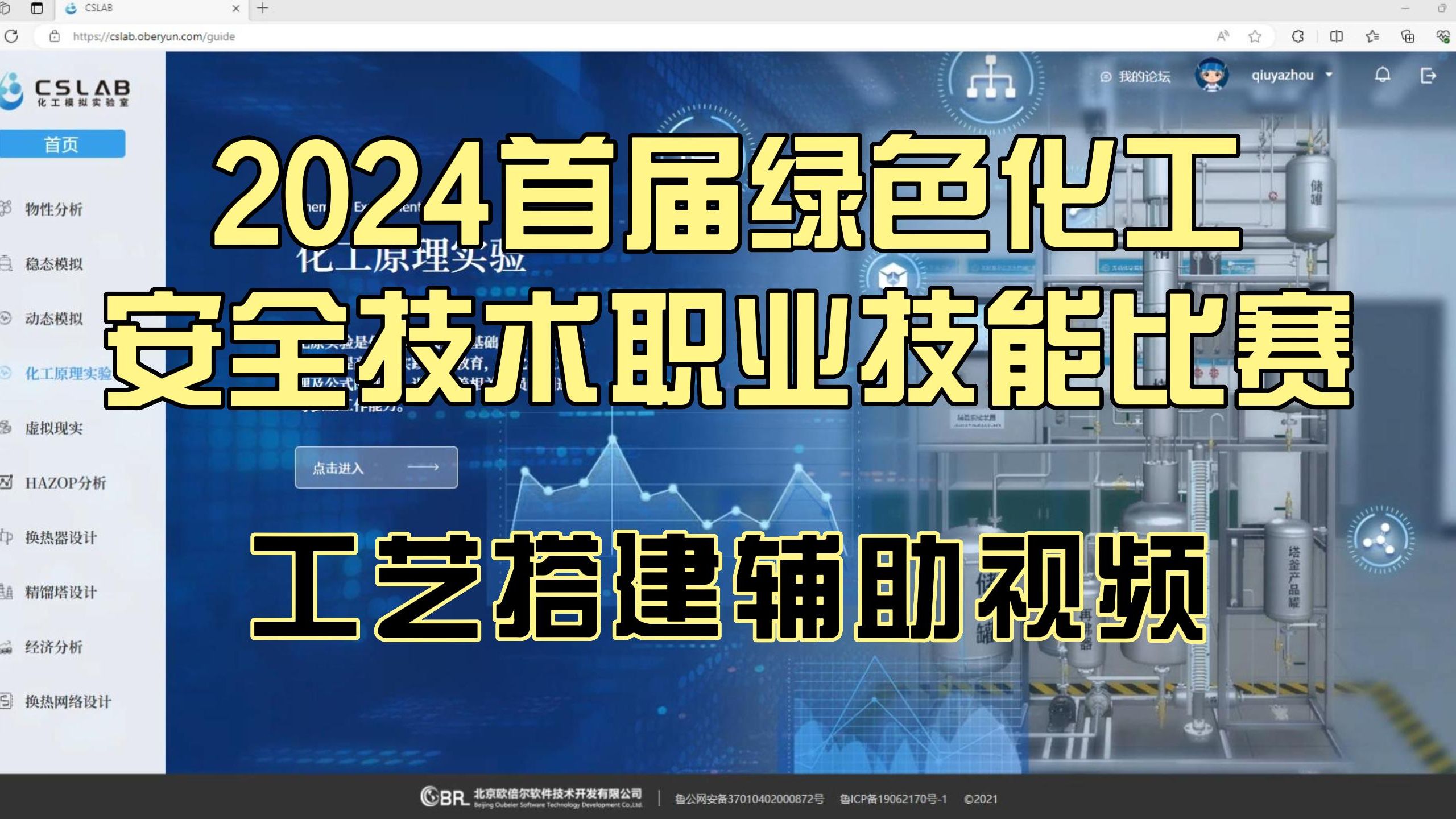 2024首届绿色化工安全技术职业技能比赛辅助视频哔哩哔哩bilibili