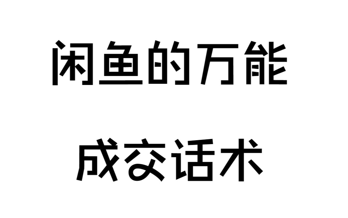 闲鱼无货源怎么赚钱,闲鱼必备的万能成交话术哔哩哔哩bilibili