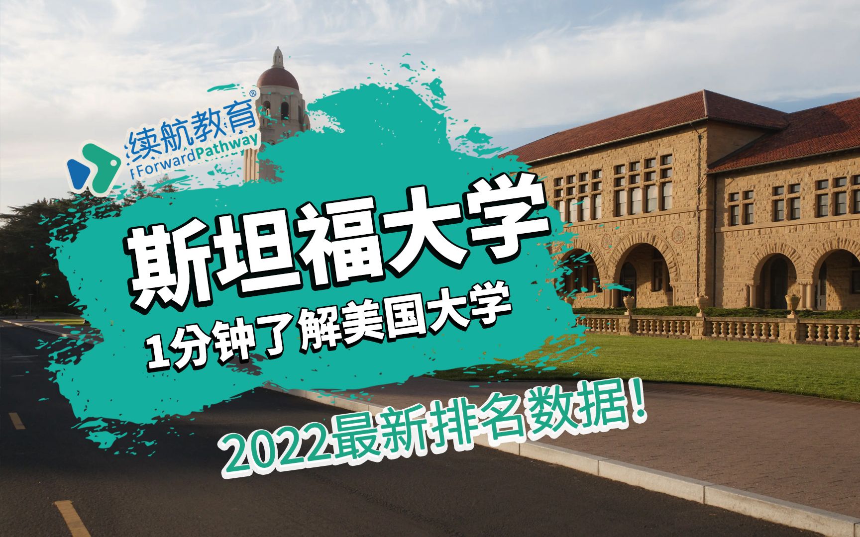 一分钟了解美国斯坦福大学—2022年最新排名—续航教育可视化大数据哔哩哔哩bilibili