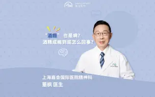 Télécharger la video: 被酒精“绑架”的一生——酒精成瘾的症状和治疗