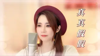 Download Video: 亮声open 翻唱 张卫健《真真假假》 / 原曲 : 林志颖【不是每个恋曲都有美好回忆】1992 / 粤语歌曲