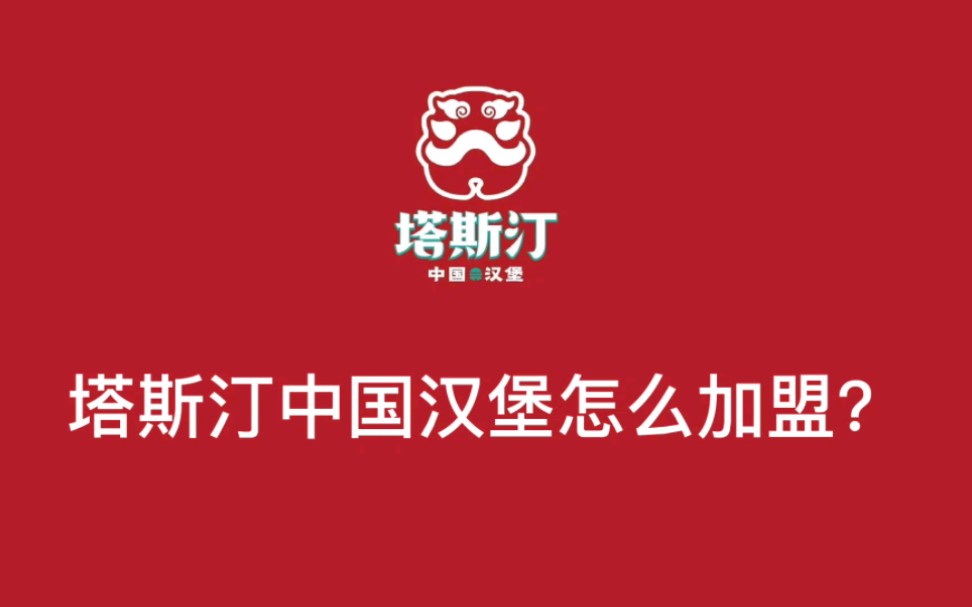 塔斯汀加盟赚钱吗?塔斯汀加盟利润分析 塔斯汀总部加盟电话 塔斯汀中国汉堡加盟政策2023哔哩哔哩bilibili