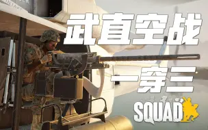 Download Video: 空域优势? 武直空战对抗! M3航空重机枪1V3! | 战术小队 Squad