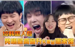 下载视频: 给韩国人看男明星高音升key，周深、华晨宇、张雨生高音升key大比拼