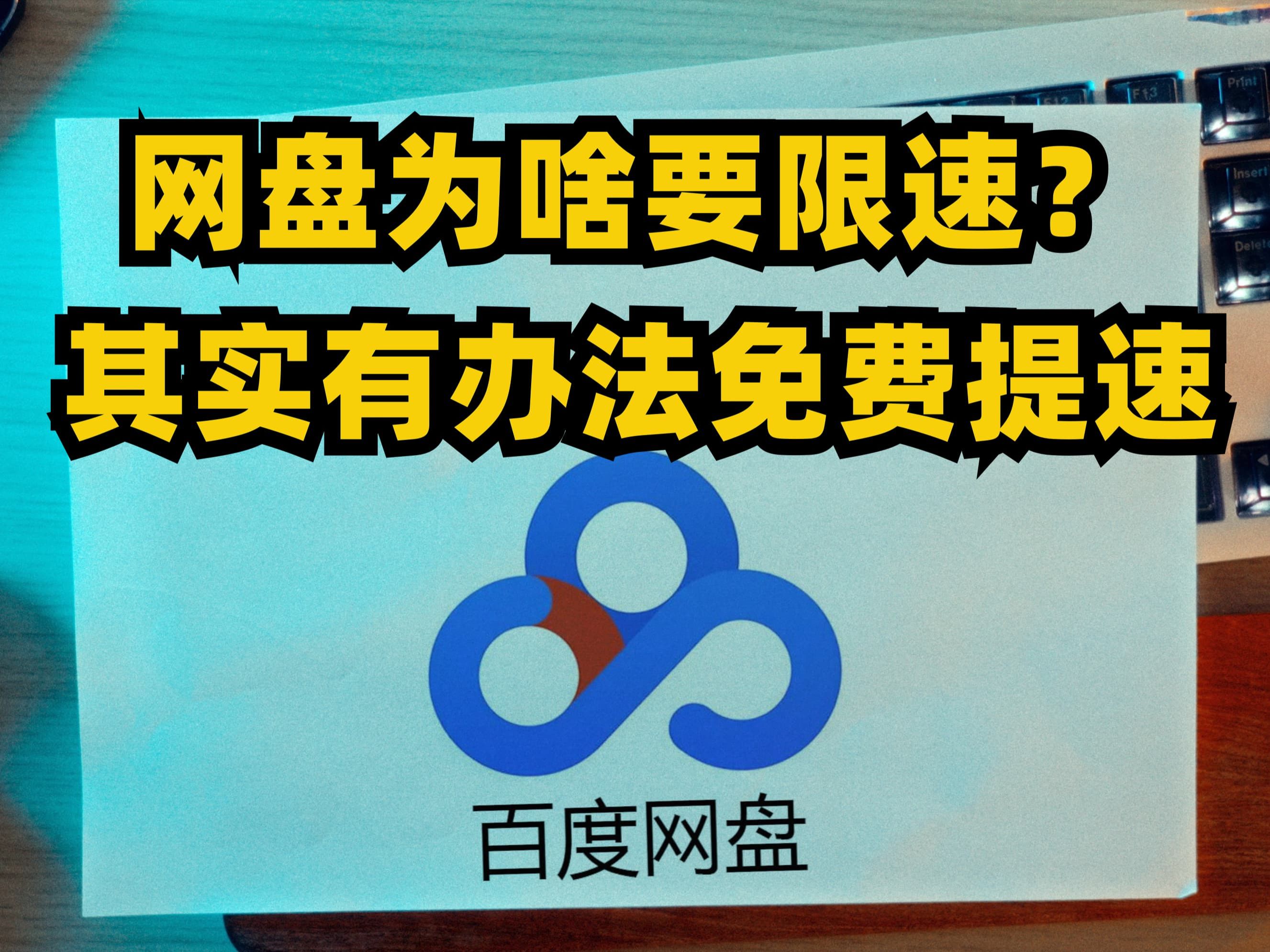 [图]网盘为啥要限速？其实有不充钱也能提速的办法