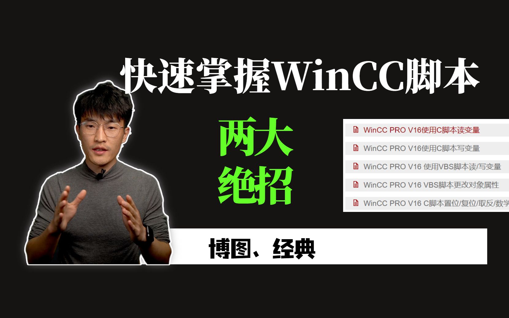 [图]两个绝招教会你快速掌握WinCC脚本