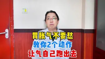 Download Video: 胃胀气不要愁，教你2个动作，让气自己跑出去