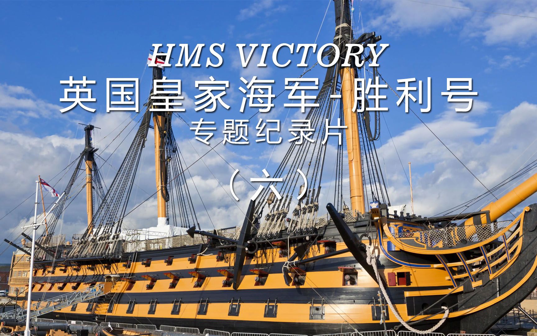 [图]HMS.VICTORY英国皇家海军胜利号专题纪录片（六）重炮