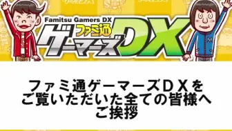 Mc鈴村健一 前野智昭 ファミ通ゲーマーズdx 哔哩哔哩 Bilibili