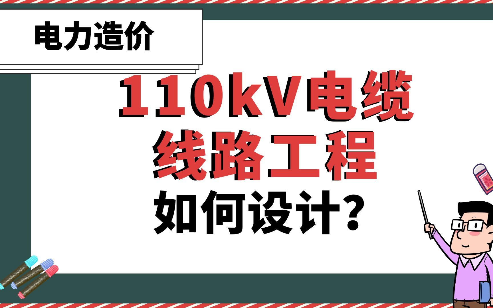 [图]110kV电缆线路工程如何设计？【电力造价】