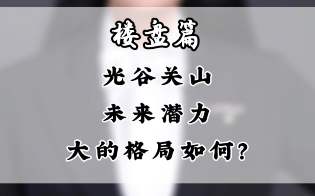 光谷关山未来潜力,大的格局如何?#武汉买房#武汉学区房#武汉新房#光谷学区#光谷关山哔哩哔哩bilibili