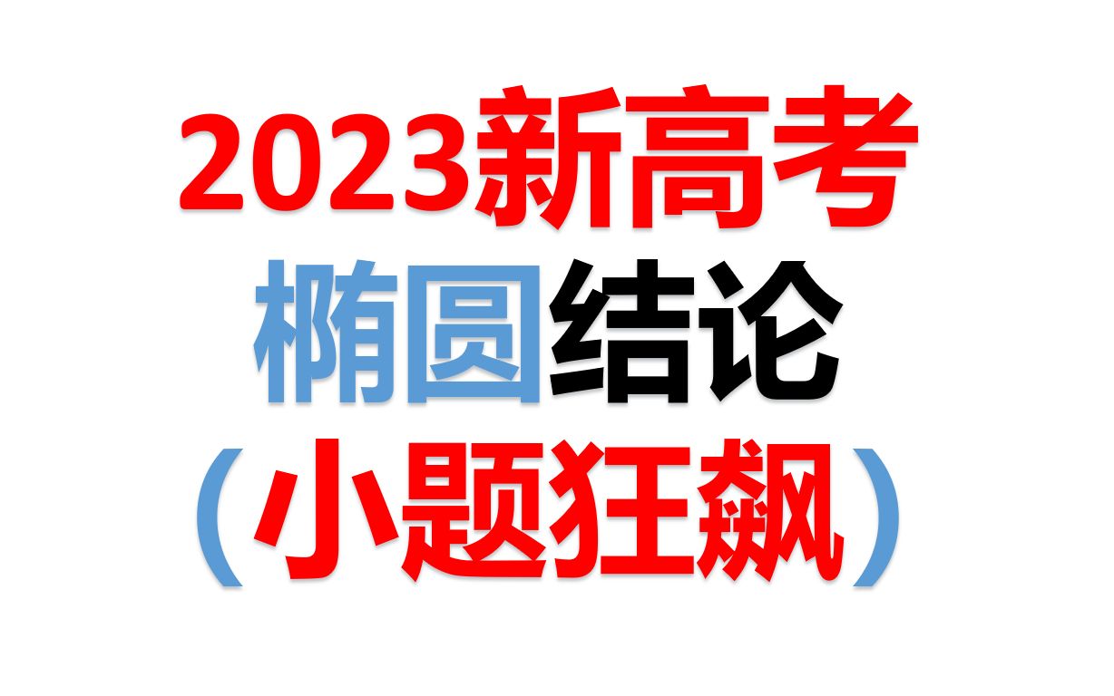 [图]椭圆二级结论（小题狂飙）（在实战中巩固二级结论，助力2023高考！块来试试你的飚速！）