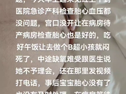 足月宝宝医院待产,B超一个多小时后胎死腹中,我要怎么活下去哔哩哔哩bilibili