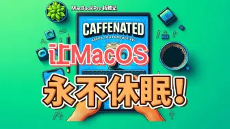 Download Video: Caffeinated：Mac上的效率神器！