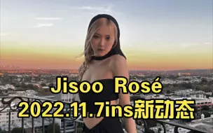 Télécharger la video: Jisoo Rosé2022.11.7ins新动态