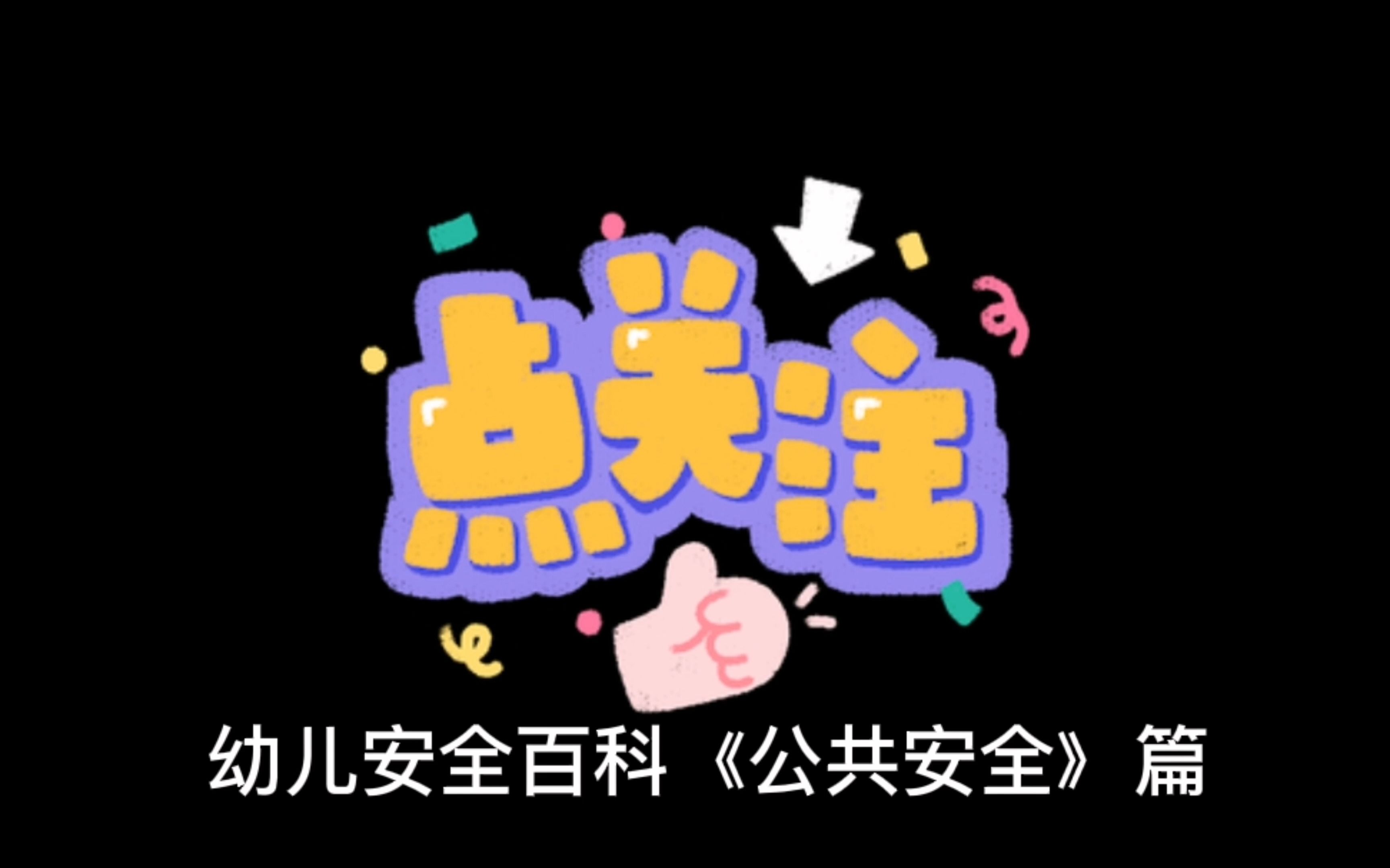 幼儿安全百科~公共安全篇1哔哩哔哩bilibili