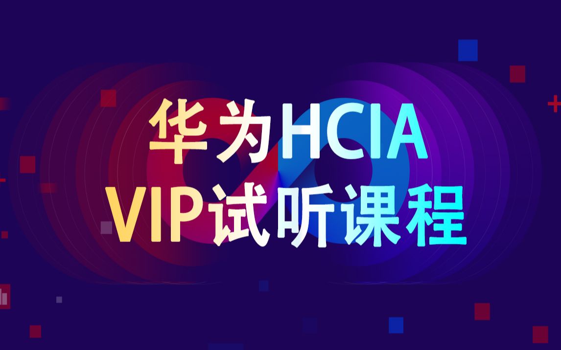 微思网络HCIA VIP试听01:ICMP ARP协议哔哩哔哩bilibili