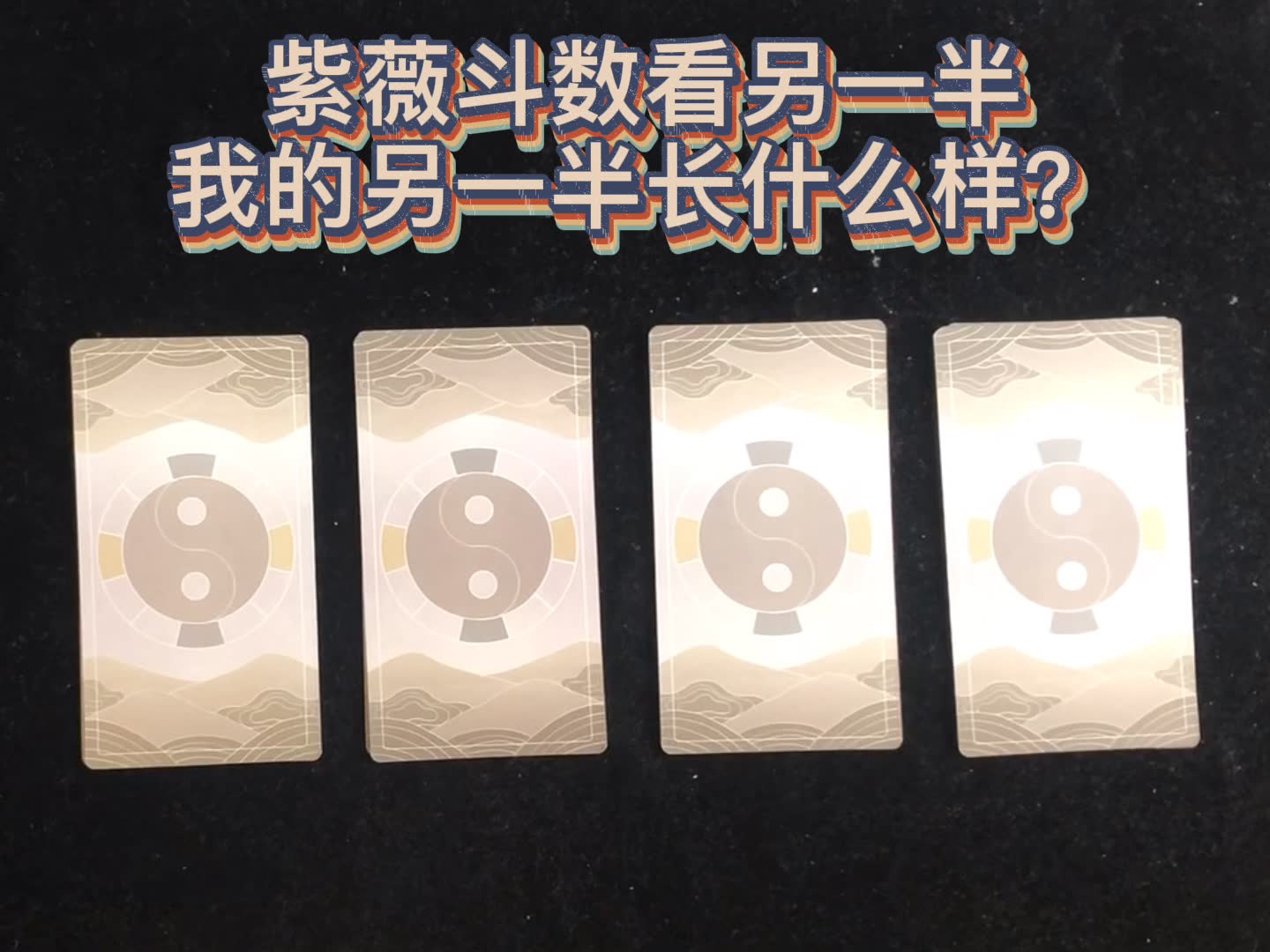 [图]【Mass占卜】紫薇斗数占卜：我的另一半长什么样？（答案直接用手点击选项即可）