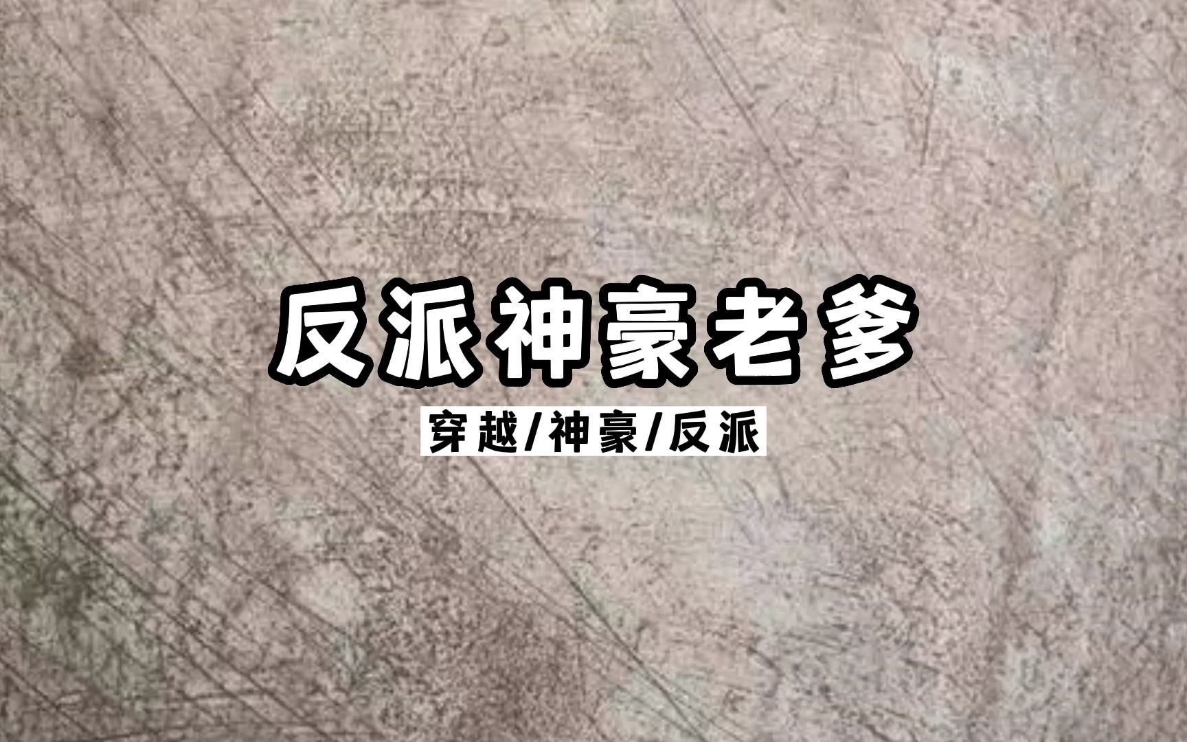 [图]【爽文推荐】反派神豪老爹