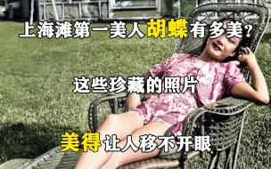 Download Video: 上海滩第一美人胡蝶有多美？这些珍藏的照片，美得让人移不开眼