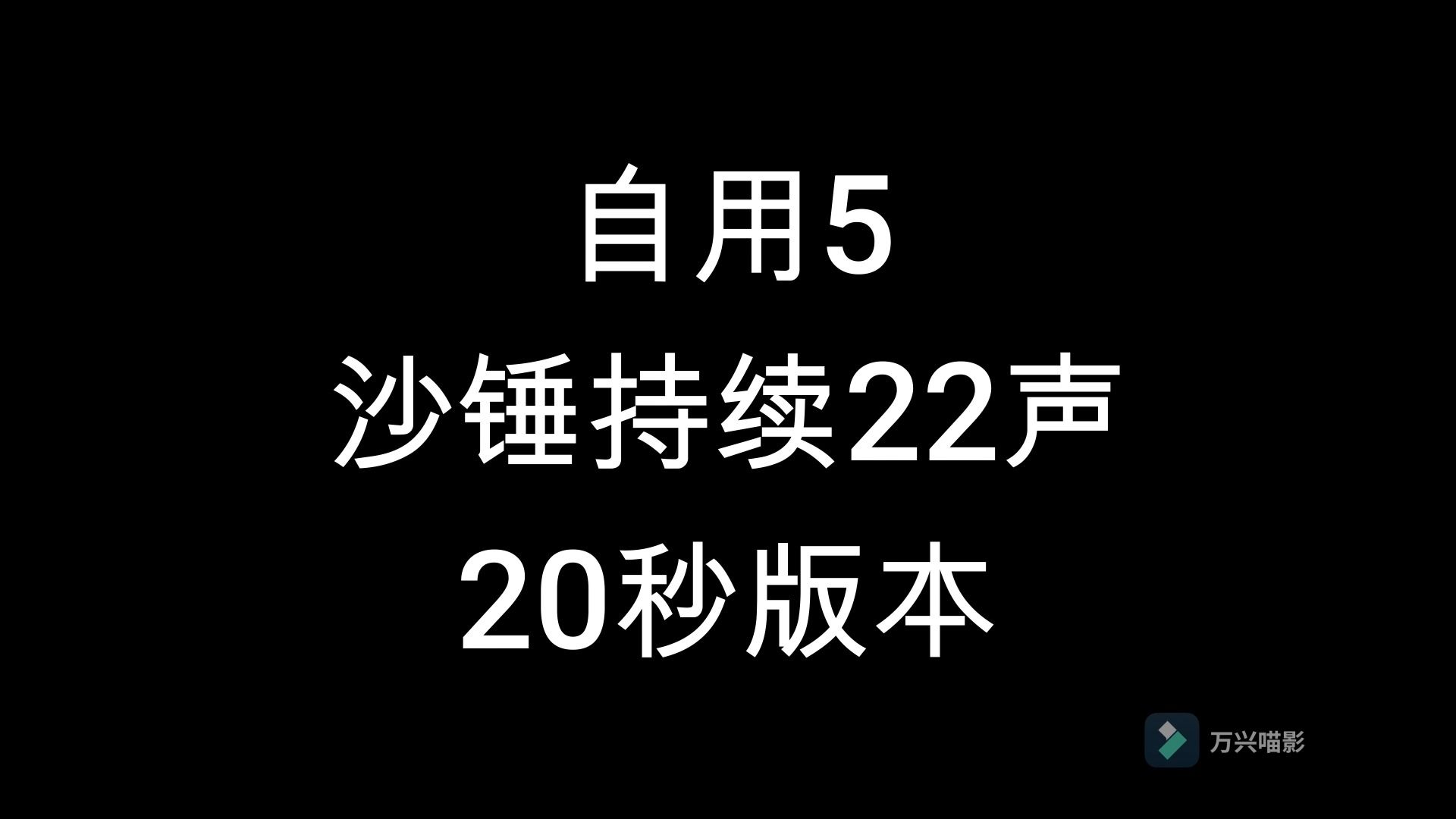 自用5沙锤持续22声20秒版哔哩哔哩bilibili