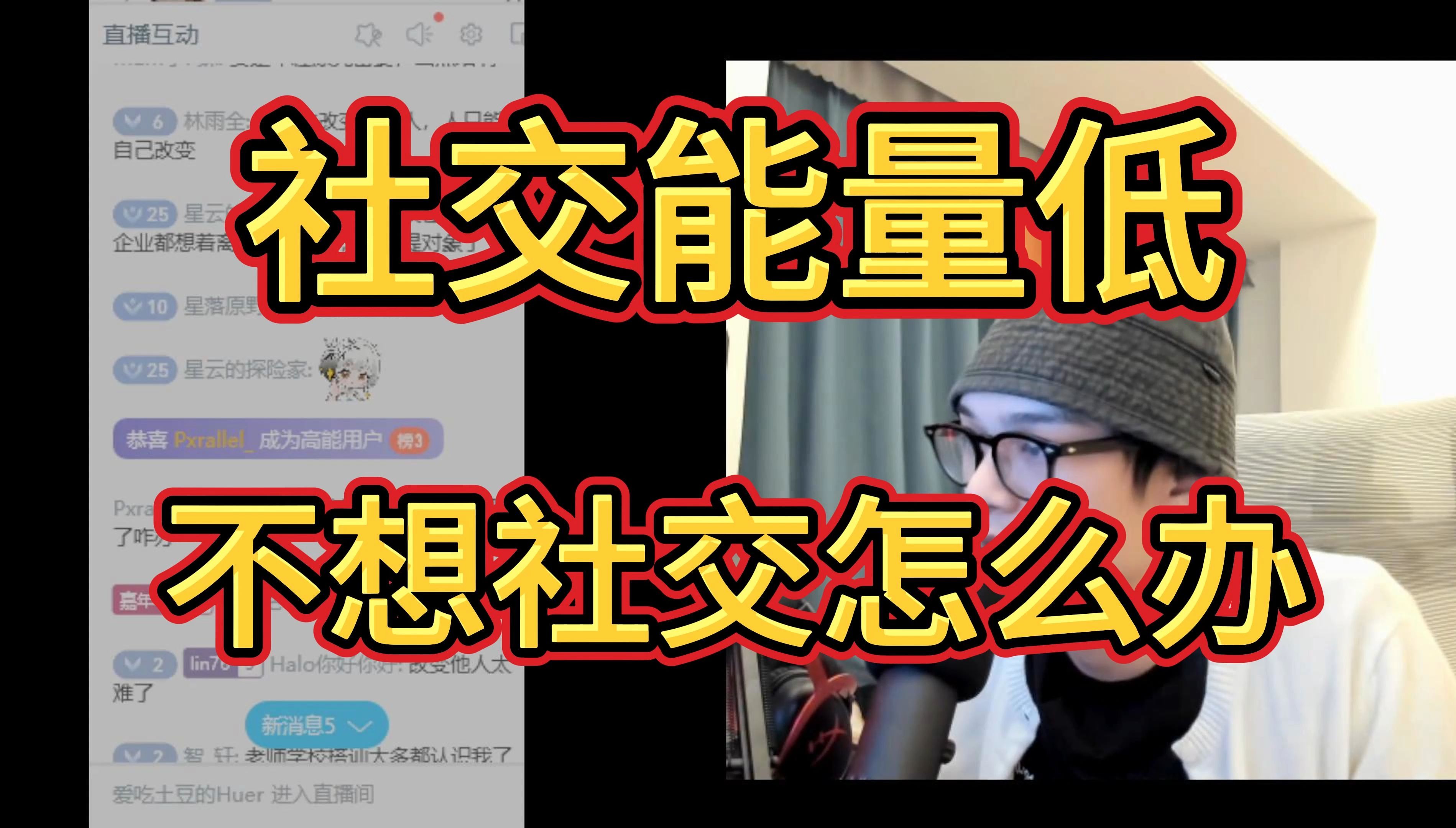 不想社交是为什么?一个视频让你摆脱内耗.哔哩哔哩bilibili