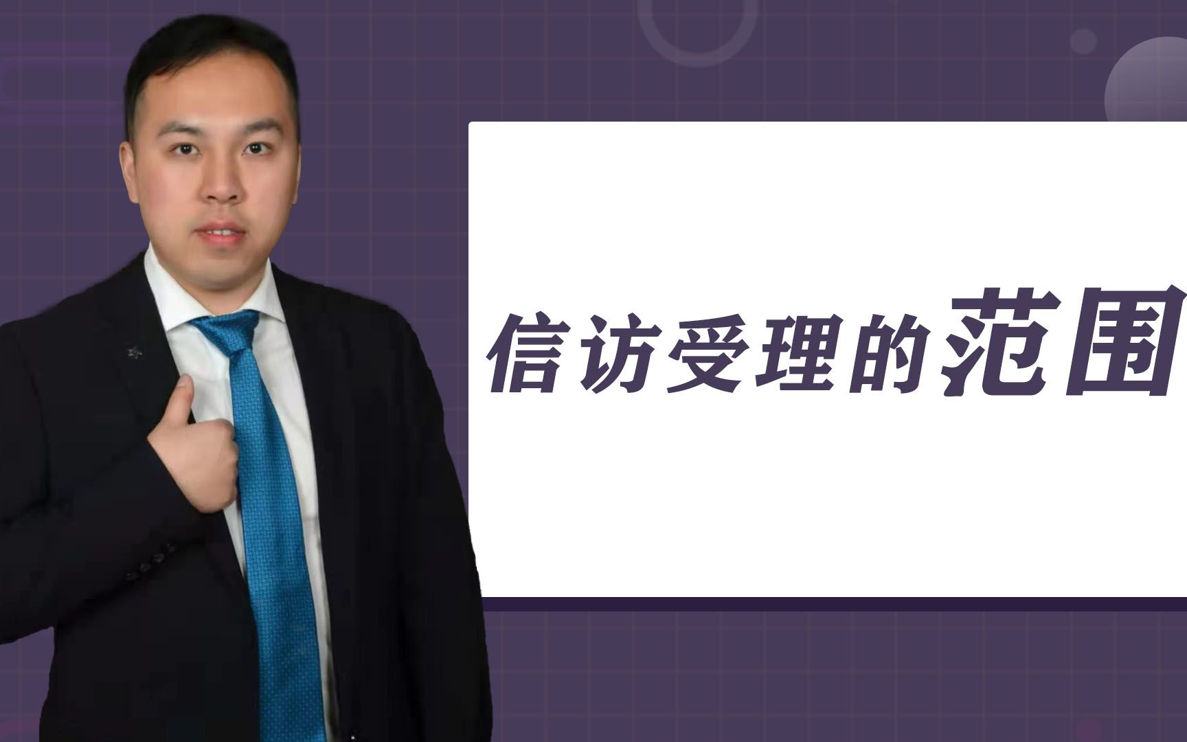 你不知道的信访受理的范围,信访流程的6方面,由我讲给你听哔哩哔哩bilibili