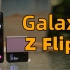 三星 Galaxy Z Flip4 真机上手！就升级了个骁龙 8+？？？