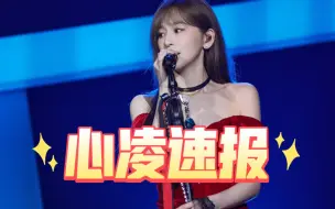 下载视频: 心凌速报：姐姐马来西亚演唱会粉丝火热＋今日份可可爱爱的凌～