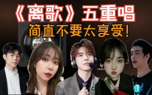 Скачать видео: 【搞子大合唱】PYL＆哥哥＆小马&米姐&大中《离歌》五重奏！！！！！