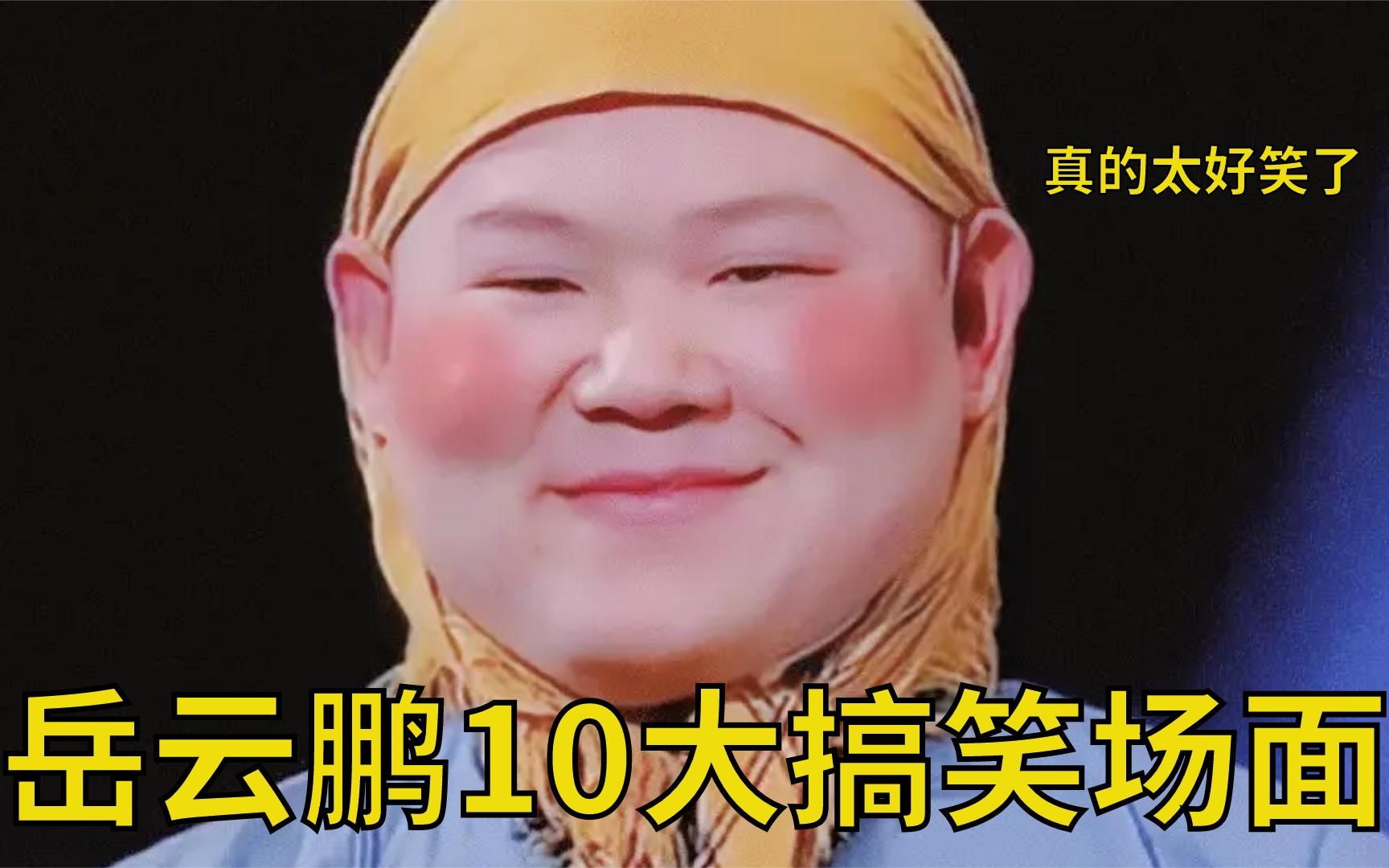 岳云鹏10大搞笑场面:不愧是综艺活宝,走到哪都能逗笑全场!