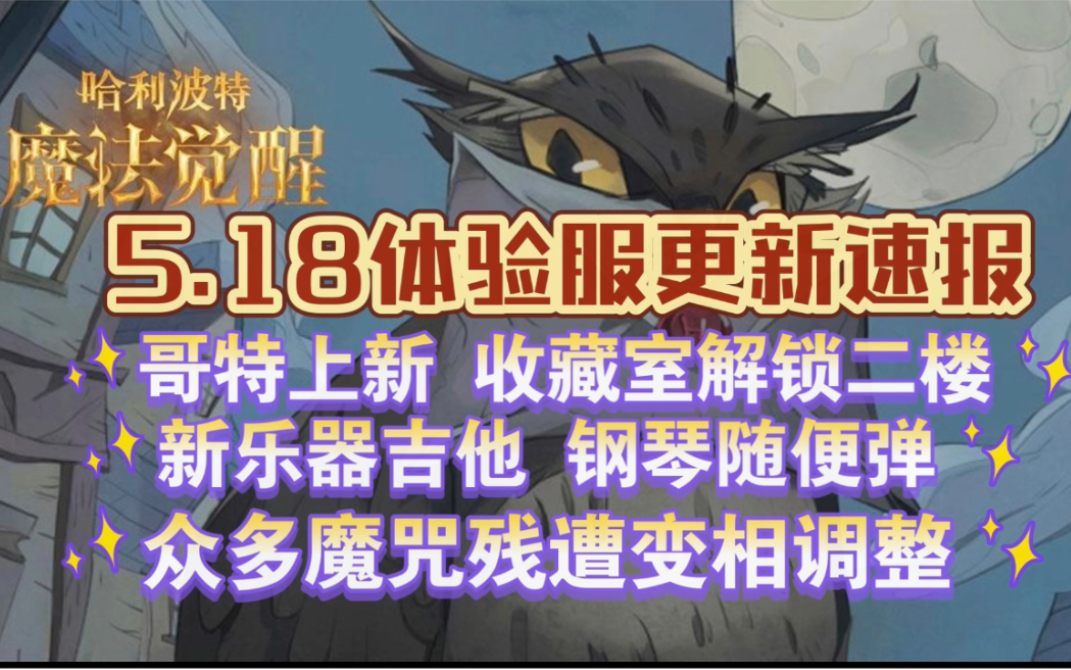 5.18体验服魔法速报.格特上新换新款 收藏室等级提升 新业器等《哈利波特:魔法觉醒》