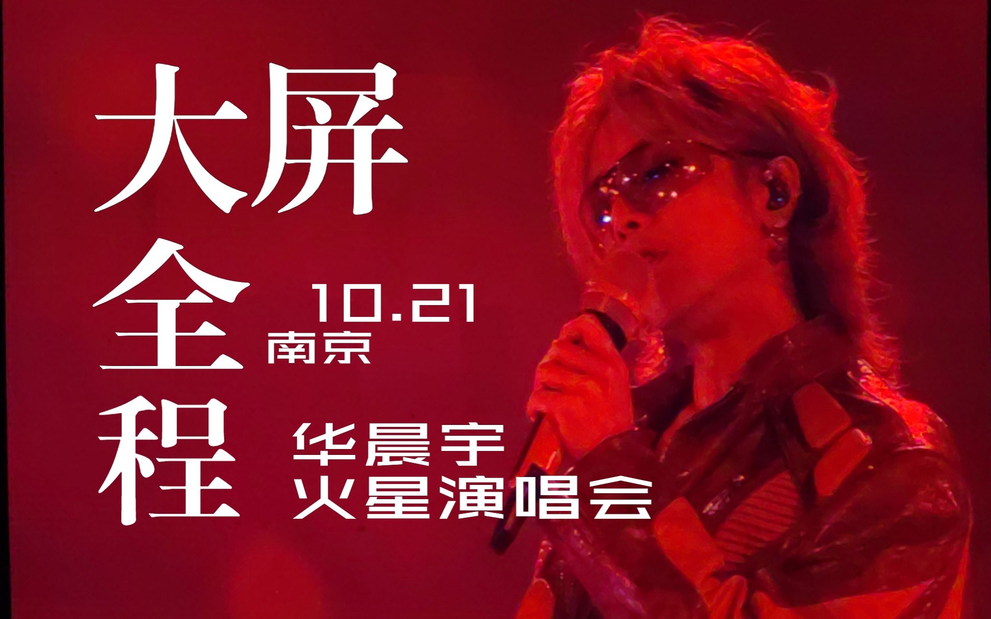 10.21 大屏全程饭拍 2023华晨宇火星演唱会 ⷠ南京站哔哩哔哩bilibili