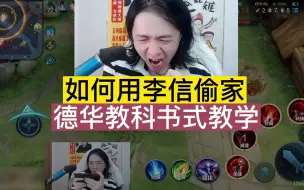 Download Video: 如何用李信偷家？德华教科书式教学