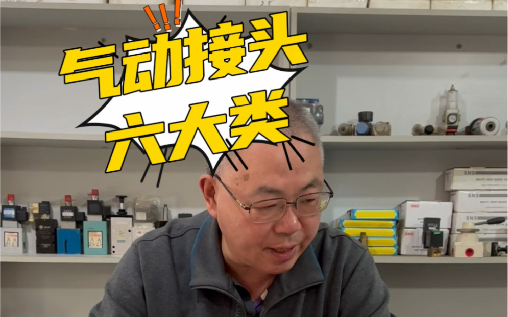 气动接头讲解.老赵讲接头!卡套式接头.铰接式接头.宝塔式接头.快拧式接头.快插型接头.哔哩哔哩bilibili