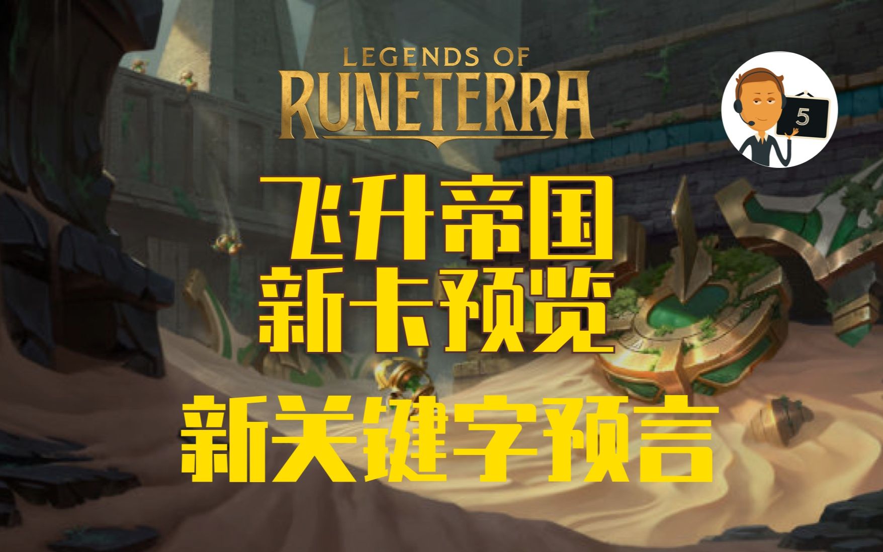 【符文之地ⷩ㞥‡帝国新卡预览】全新关键字预言英雄专精Legends of RuneterraLoR英雄联盟卡牌游戏传奇符文之地传说符文大地传说哔哩哔哩bilibili